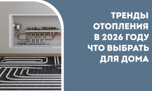 Тренды отопления в 2026 году что выбрать для дома в Усинске